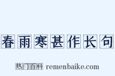 春雨寒甚作长句是什么意思的图片